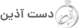 دست آذین