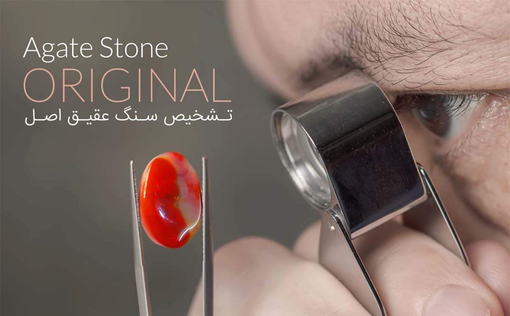 تشخیص عقیق اصل و تقلبی: گنجینه‌ای از دل زمین