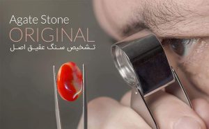 تشخیص عقیق اصل و تقلبی: گنجینه‌ای از دل زمین