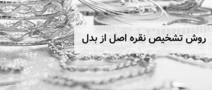 تشخیص نقره اصل از تقلبی: از نگاه متخصصان دست آذین