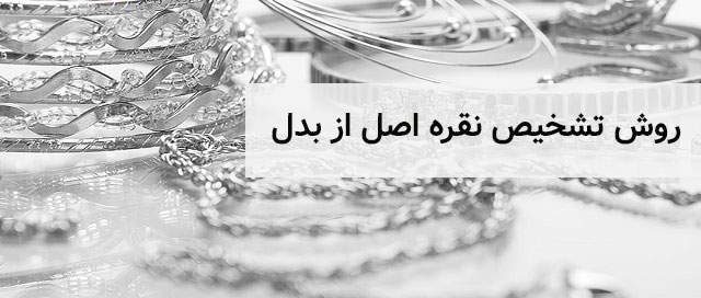 تشخیص نقره اصل از تقلبی: از نگاه متخصصان دست آذین